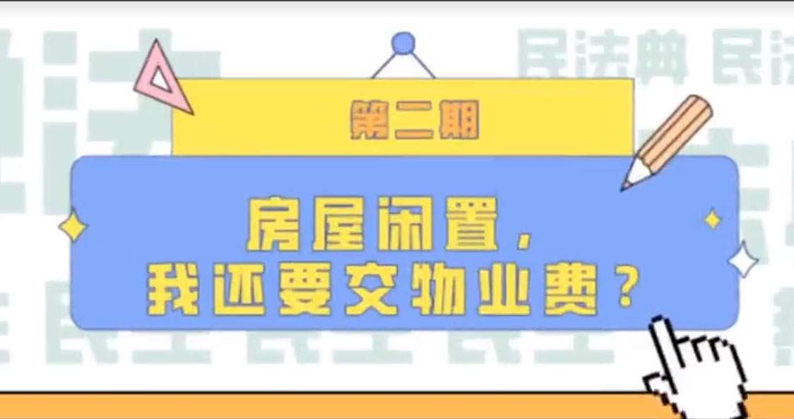 房屋閑置，我們還要交物業(yè)費(fèi)？